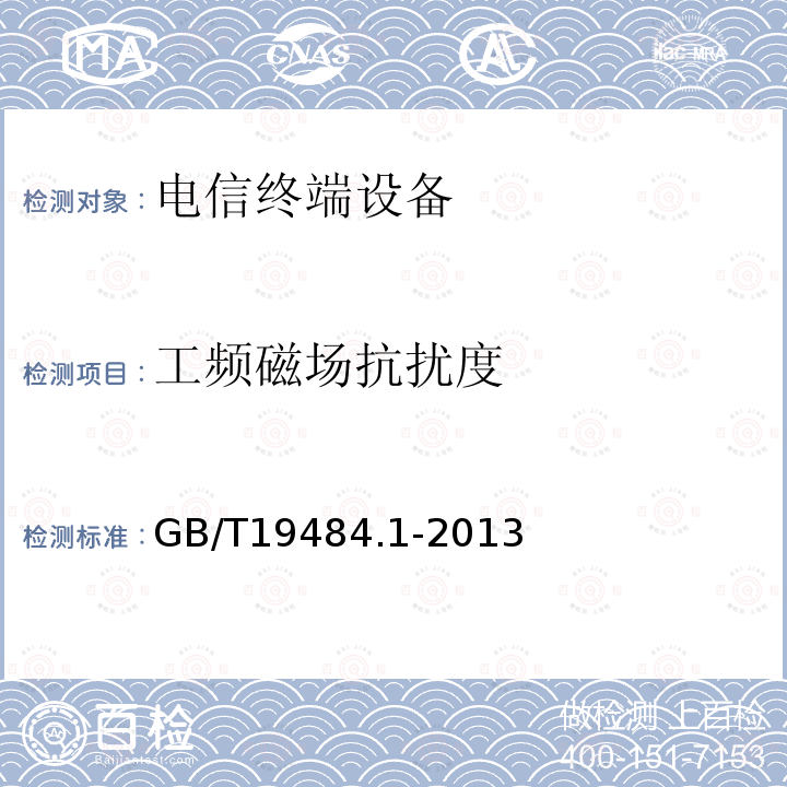 工频磁场抗扰度 800MHz/2GHzcdma2000数字蜂窝移动通信系统的电磁兼容性要求和测量方法第1部分：用户设备及其辅助设备