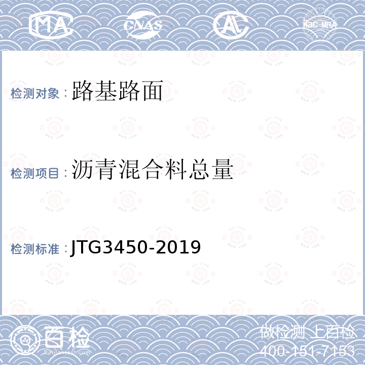 沥青混合料总量 JTG 3450-2019 公路路基路面现场测试规程