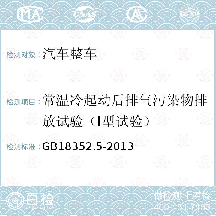 常温冷起动后排气污染物排放试验（Ⅰ型试验） GB 18352.5-2013 轻型汽车污染物排放限值及测量方法(中国第五阶段)