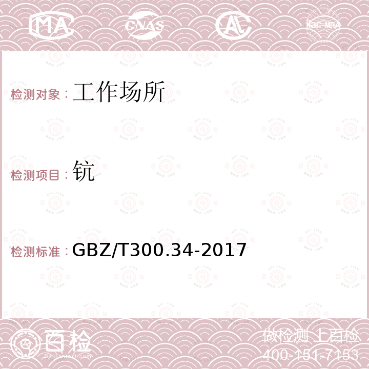 钪 GBZ/T 300.34-2017 工作场所空气有毒物质测定 第34部分：稀土金属及其化合物
