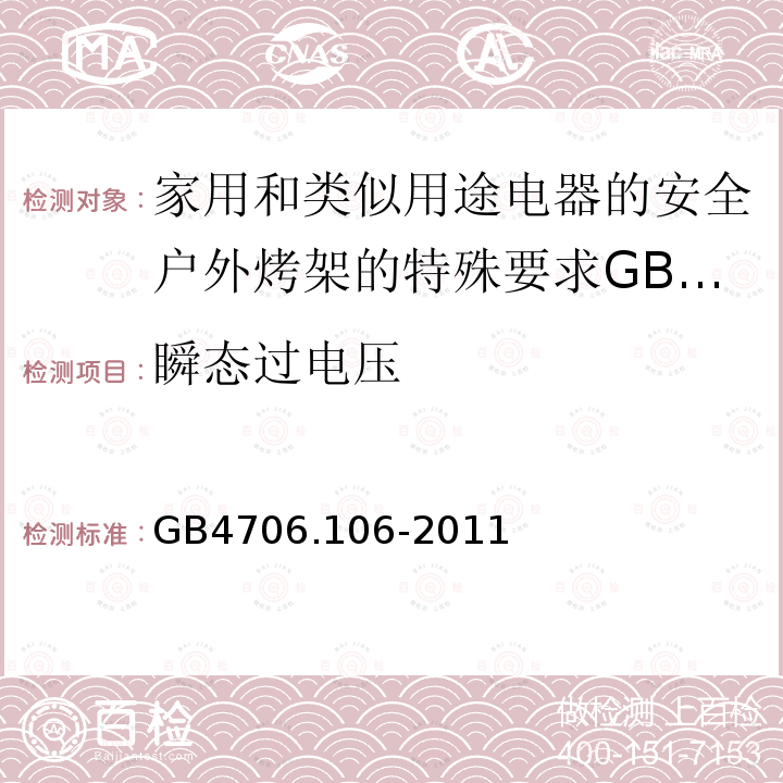 瞬态过电压 家用和类似用途电器的安全户外烤架的特殊要求