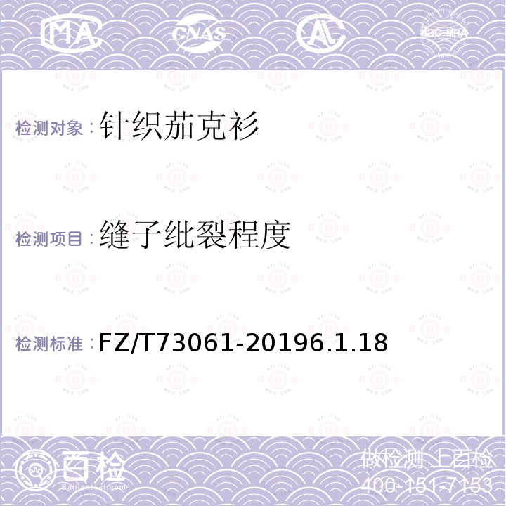 縫子紕裂程度 針織茄克衫