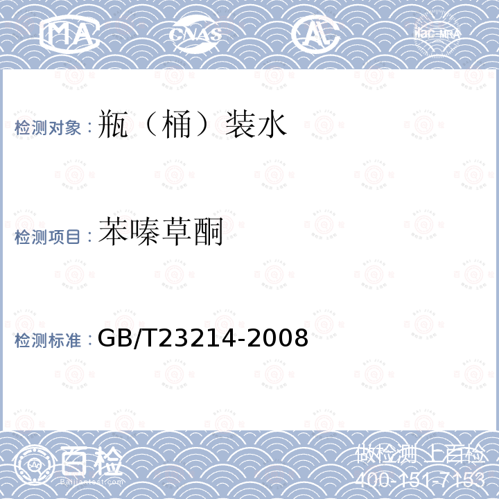 苯嗪草酮 飲用水中450種農藥及相關化學品殘留量的測定 液相色譜-串聯(lián)質譜法
