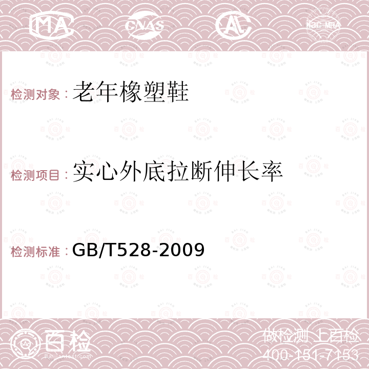 实心外底拉断伸长率 硫化橡胶或热塑性橡胶 拉伸应力应变性能的测定