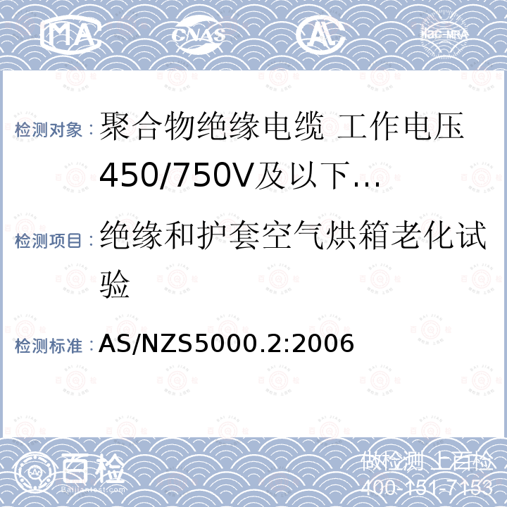 绝缘和护套空气烘箱老化试验 电缆—聚合物绝缘 第2部分：工作电压450/750V及以下电缆