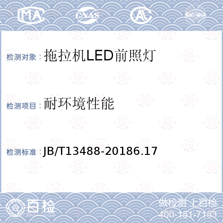 耐环境性能 JB/T 13488-2018 拖拉机 LED前照灯