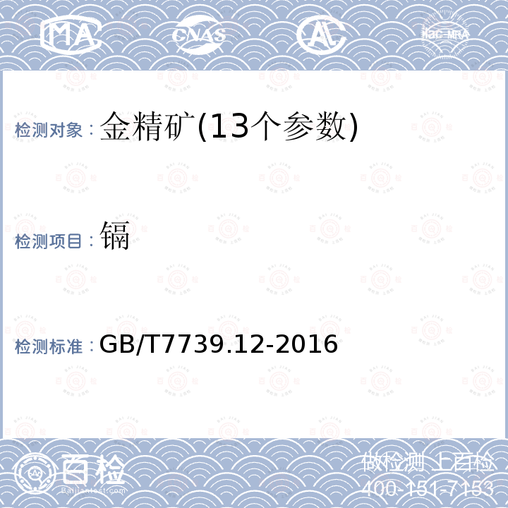 镉 金精矿化学分析方法　第12部分:砷、汞、镉、铅和铋量的测定