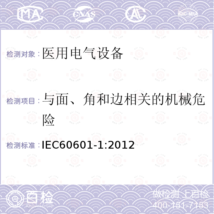 与面、角和边相关的机械危险 医用电气设备第1部分：基本安全和基本性能的通用要求 Medical electrical equipment –Part 1: General requirements for basic safety and essential performance