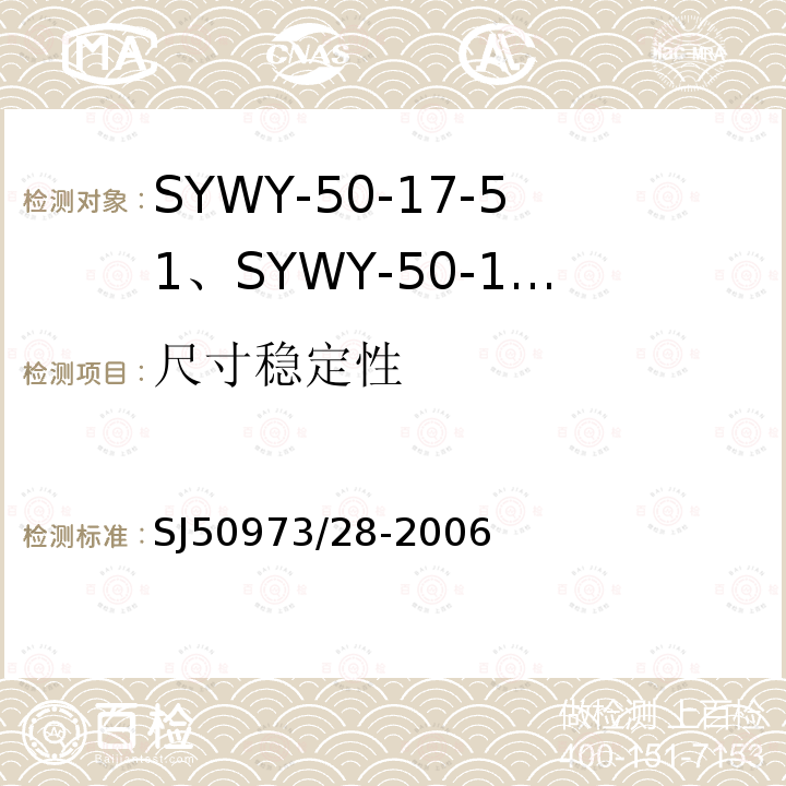 尺寸稳定性 SYWY-50-17-51、SYWY-50-17-52、SYWYZ-50-17-51、SYWYZ-50-17-52、SYWRZ-50-17-51、SYWRZ-50-17-52型物理发泡聚乙烯绝缘柔软同轴电缆详细规范