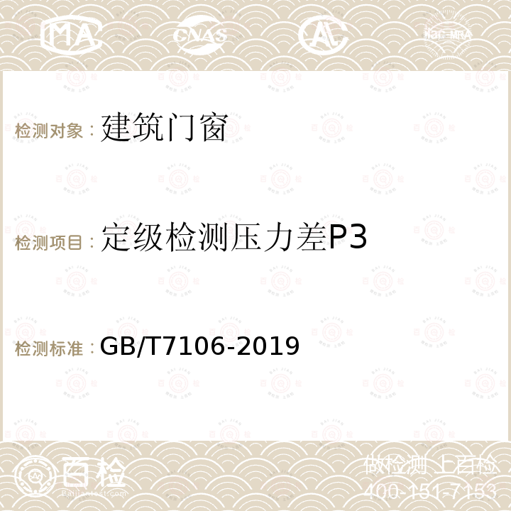 定级检测压力差P3 建筑外门窗气密、水密、抗风压性能检测方法