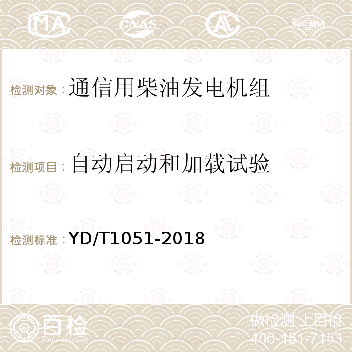 自动启动和加载试验 通信局（站）电源系统总技术要求