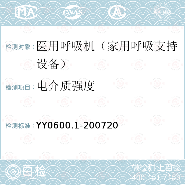 电介质强度 医用呼吸机基本安全和主要性能专用要求 第1部分：家用呼吸支持设备