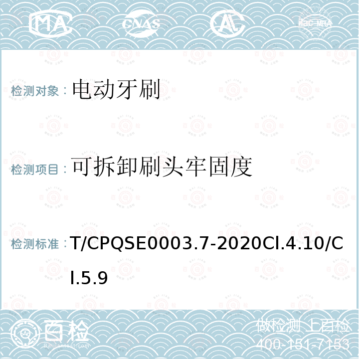 可拆卸刷头牢固度 消费类电器产品卫生健康技术要求 第7部分：电动牙刷