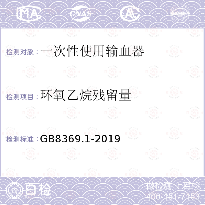 環氧乙烷殘留量 一次性使用輸血器 第1部分：重力輸血式
