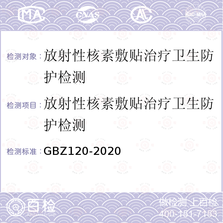 放射性核素敷贴治疗卫生防护检测 GBZ 120-2020 核医学放射防护要求