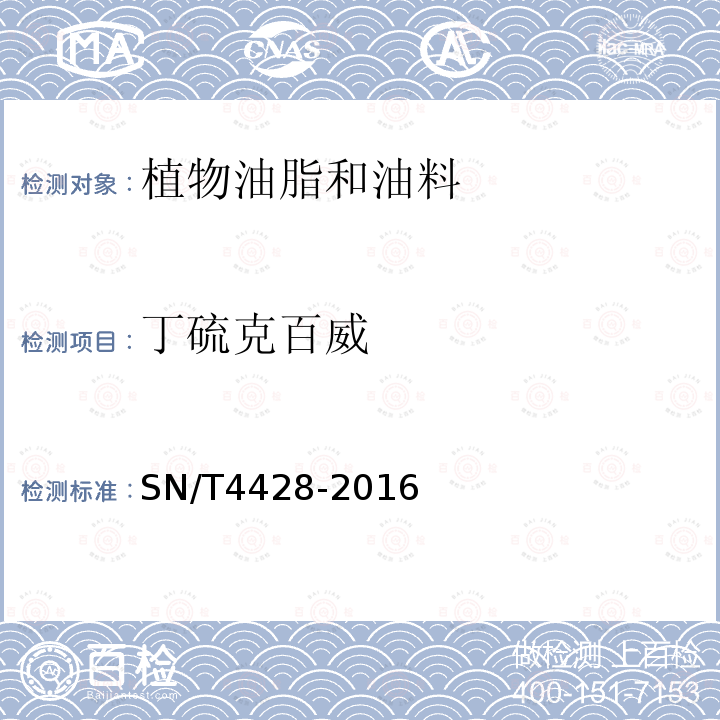 丁硫克百威 出口油料和植物油中多种农药残留量的测定 液相色谱-质谱/质谱法