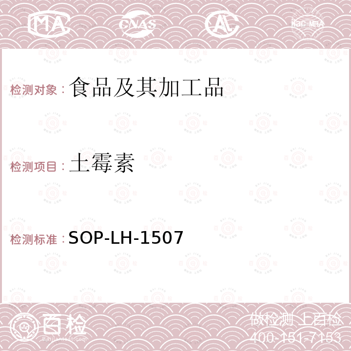 土霉素 食品中多種農藥殘留的篩查測定方法—氣相（液相）色譜/四級桿-飛行時間質譜法