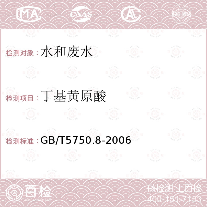 丁基黄原酸 生活饮用水标准检验方法 有机物指标(43.1 丁基黄原酸 铜试剂亚铜分光光度法)