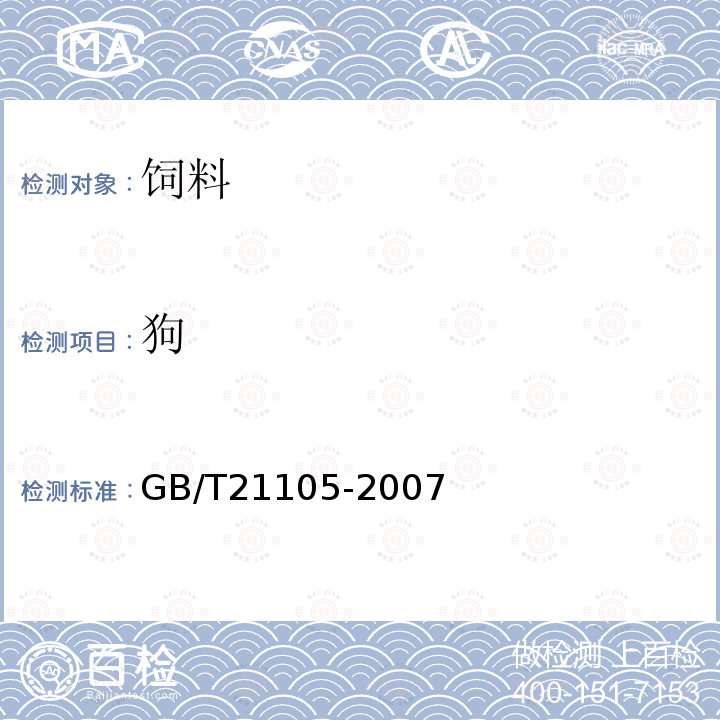 狗 GB/T 21105-2007 动物源性饲料中狗源性成分定性检测方法 PCR方法