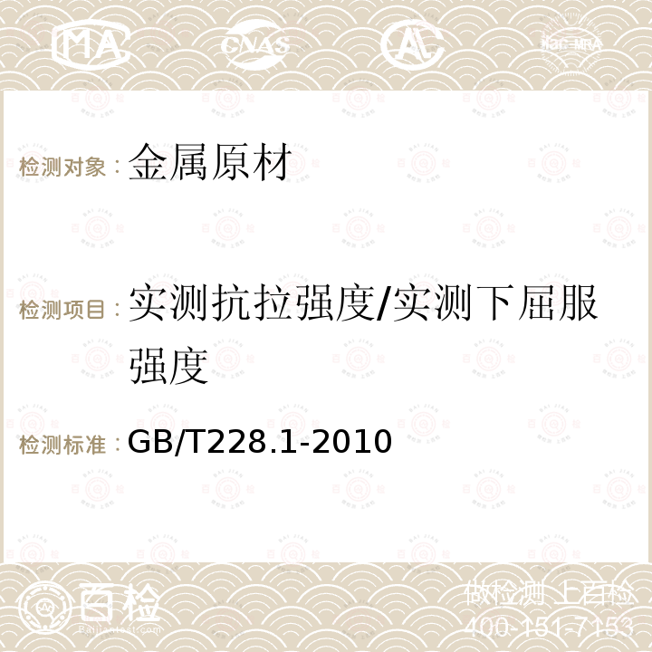 实测抗拉强度/实测下屈服强度 金属材料 拉伸试验 第1部分：室温试验方法