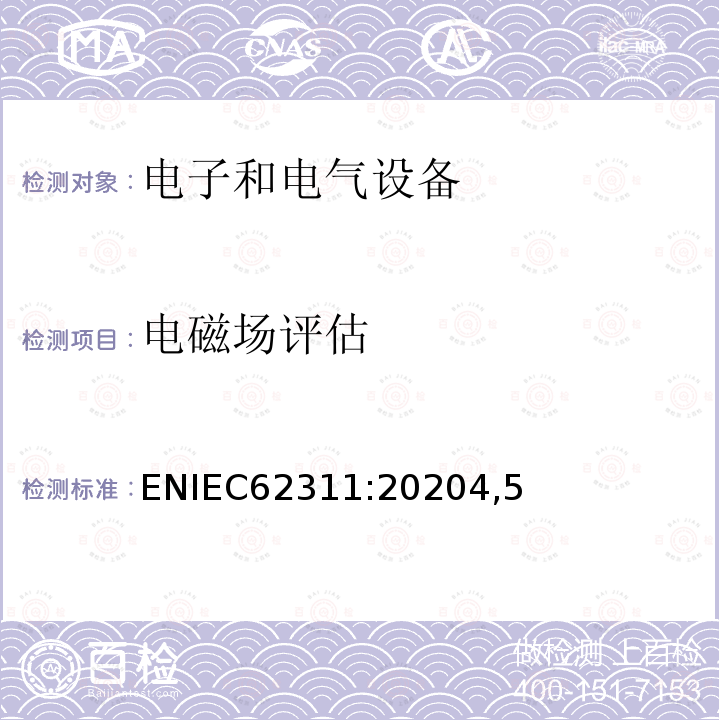 电磁场评估 ENIEC62311:20204,5 电子与电子设备的电磁场对人体照射的评估方法(0Hz–300 GHz)