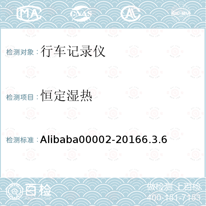 恒定湿热 Alibaba00002-20166.3.6 行车记录仪技术规范