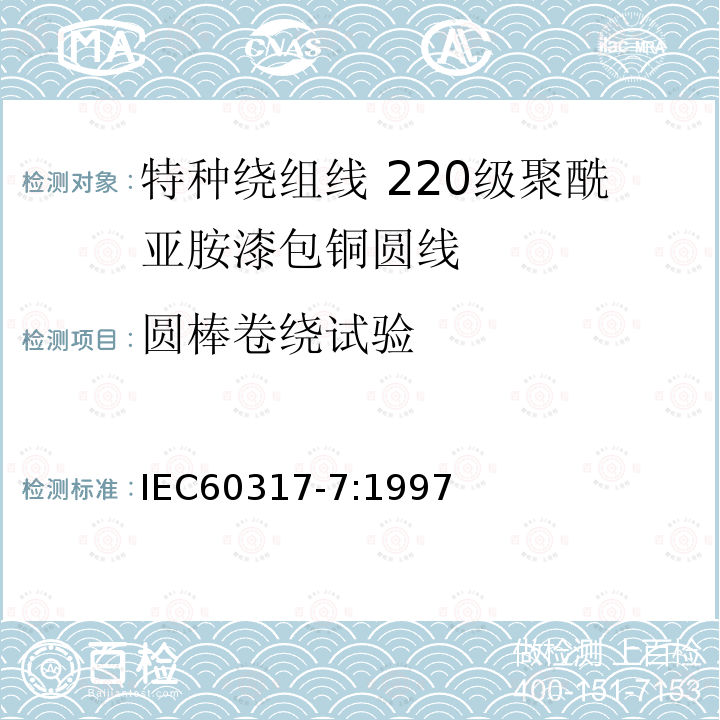 圆棒卷绕试验 特种绕组线规范 第7部分:220级聚酰亚胺漆包铜圆线