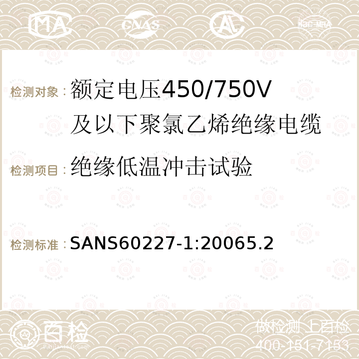 绝缘低温冲击试验 额定电压450/750V及以下聚氯乙烯绝缘电缆第1部分：一般要求