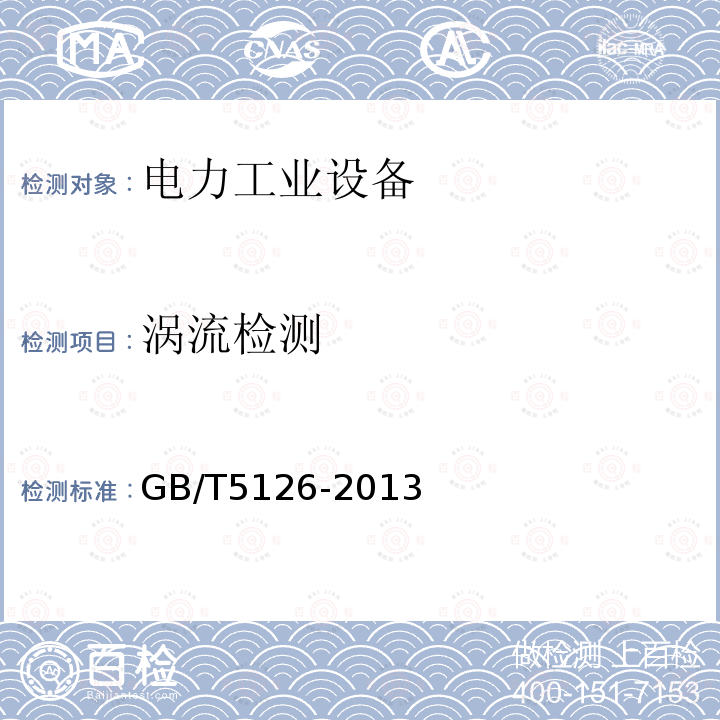 渦流檢測 3. 鋁及鋁合金冷拉薄壁管材渦流探傷方法