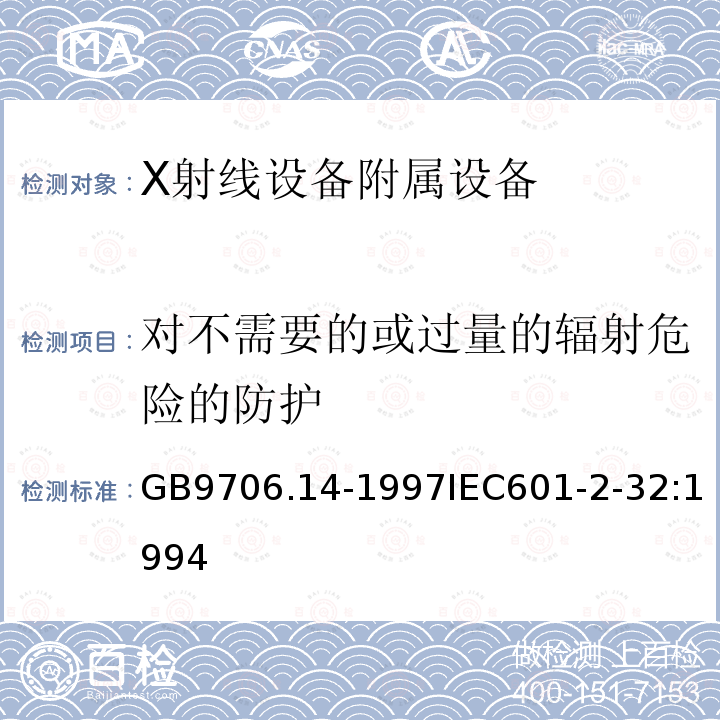 对不需要的或过量的辐射危险的防护 医用电气设备 第2部分:X射线设备附属设备安全专用要求