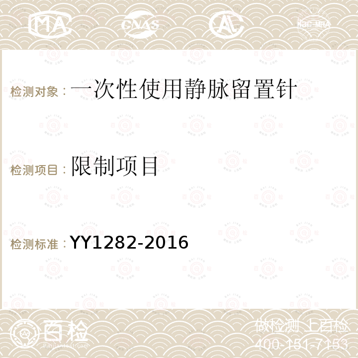 限制项目 YY 1282-2016 一次性使用静脉留置针