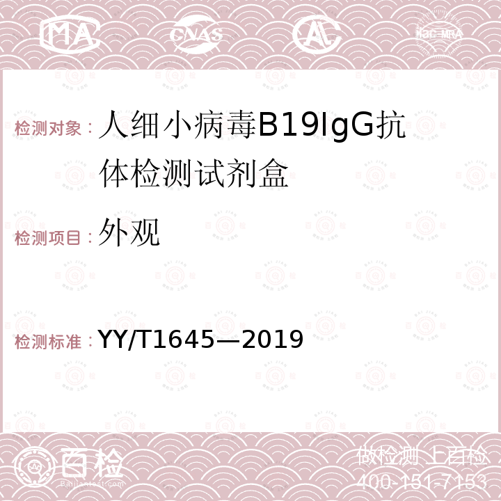 外观 人细小病毒B19IgG抗体检测试剂盒