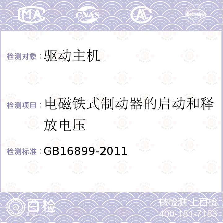 电磁铁式制动器的启动和释放电压 自动扶梯和自动人行道的制造与安装安全规范