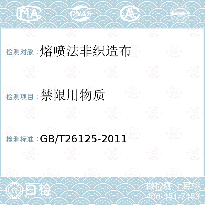 禁限用物质 电子电气产品 六种限用物质（铅、汞、镉、六价铬、多溴联苯和多溴二苯醚）的测定