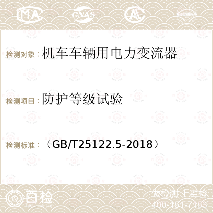 防护等级试验 轨道交通 机车车辆用电力变流器第5部分:城轨车辆牵引变流器