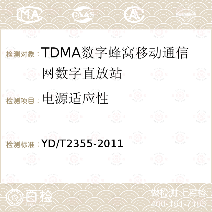 电源适应性 900MHz/1800MHz TDMA数字蜂窝移动通信网数字直放站技术要求及测试方法