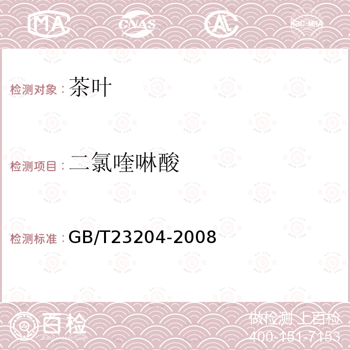 二氯喹啉酸 茶葉中519種農藥及相關化學品殘留量的測定 氣相色譜-質譜法