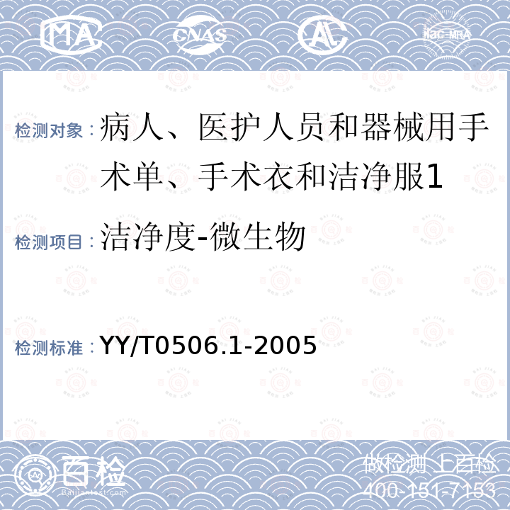 洁净度-微生物 病人、医护人员和器械用手术单、手术衣和洁净服 第1部分：制造厂、处理厂和产品的通用要求