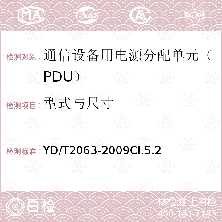 型式与尺寸 通信设备用电源分配单元（PDU）