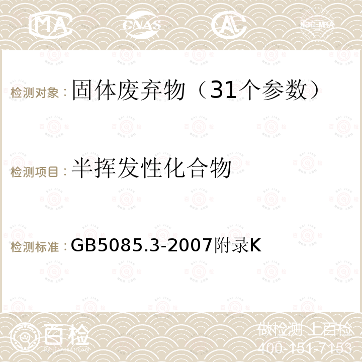 半挥发性化合物 危险废物鉴别标准 浸出毒性鉴别 附录K 固体废物 半挥发性有机化合物的测定 气相色谱/质谱法