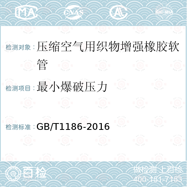 最小爆破压力 压缩空气用织物增强橡胶软管 规范