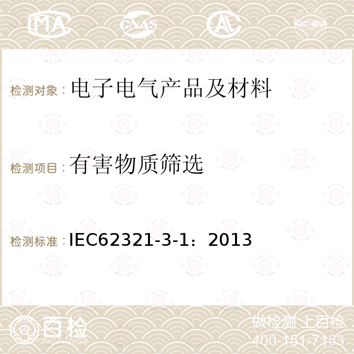 有害物质筛选 电子电气产品中有害物质的测定 第3-1部分:X-射线荧光光谱法筛选铅、汞、镉、总铬、总溴