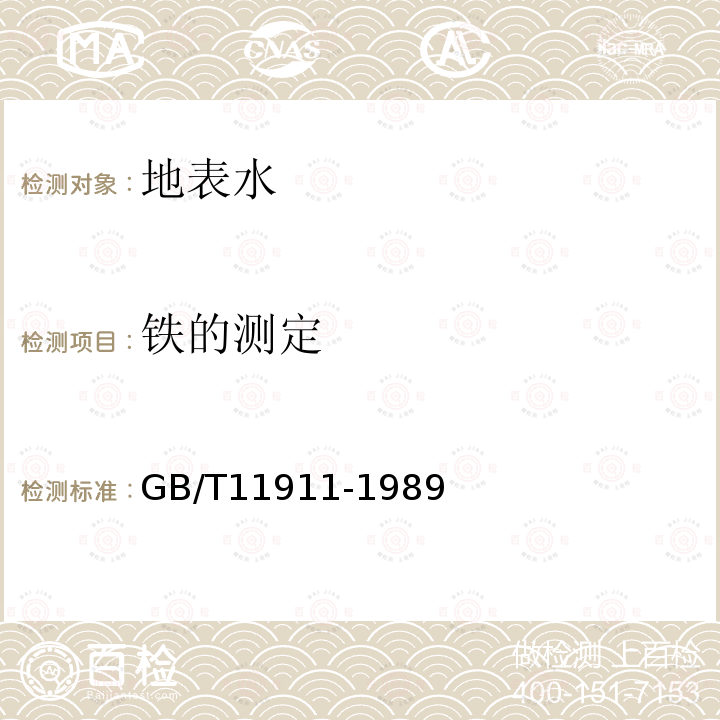 鐵的測定 GB/T 11911-1989水質鐵錳的測定 火焰原子吸收分光光度法