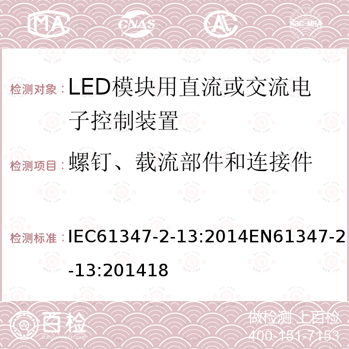 螺钉、载流部件和连接件 灯的控制装置 第2-13部分：LED模块用直流或交流电子控制装置的特殊要求