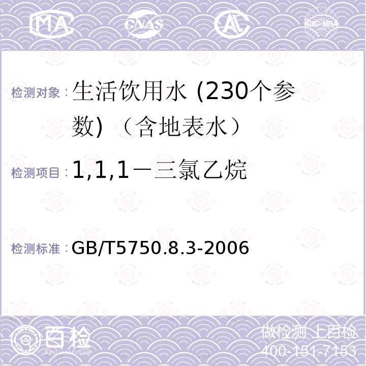 1,1,1－三氯乙烷 生活饮用水标准检验方法 有机物指标