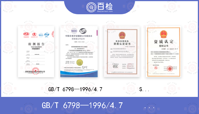 GB/T 6798—1996/4.7             SJ/T 10805-2018/5.7