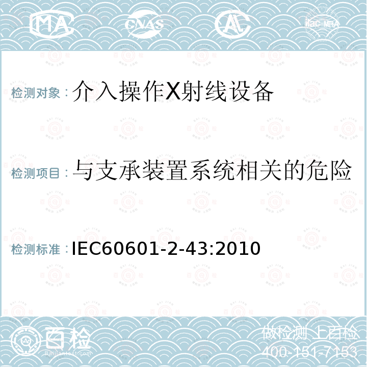 与支承装置系统相关的危险 医用电气设备 第2-43部分：介入操作X射线设备基本安全和基本性能专用要求 Medical electrical equipment-part 2-43 Particular requirement for the safety of X-ray equipment for interventional procedures