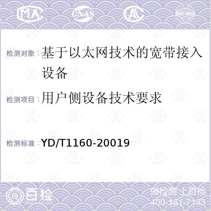 用户侧设备技术要求 接入网技术要求－基于以太网技术的宽带接入网