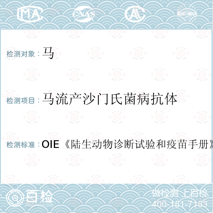 马流产沙门氏菌病抗体 马流产沙门氏菌病抗体检测