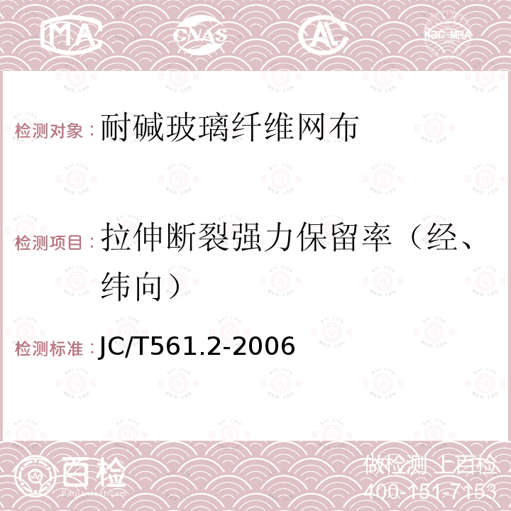 拉伸断裂强力保留率（经、纬向） 增强用玻璃纤维网布 第2部分:聚合物基外墙外保温用玻璃纤维网布